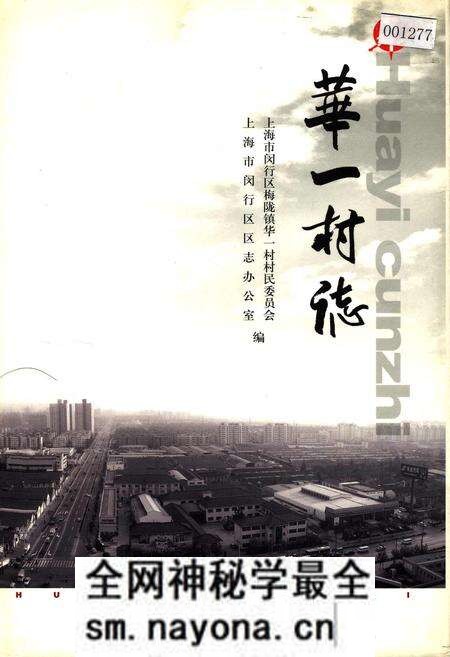 《华一村志》.pdf电子版_上海市志预览图 《华一村志》.pdf电子版_上海市志预览图