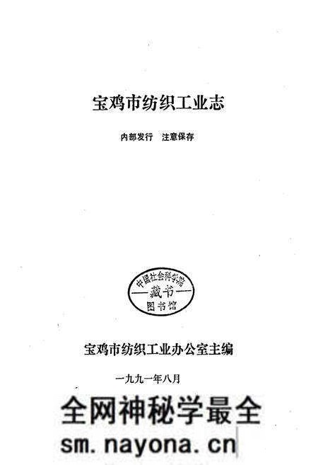 《宝鸡市纺织工业志》.pdf电子版_陕西省志预览图1 《宝鸡市纺织工业志》.pdf电子版_陕西省志预览图1