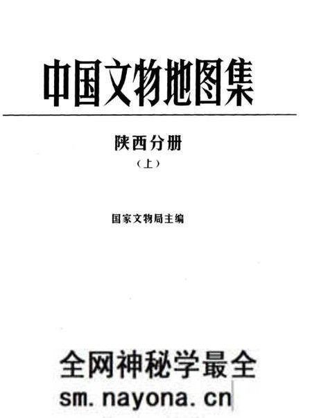 《中国文物地图集陕西分册上》.pdf电子版_陕西省志预览图1