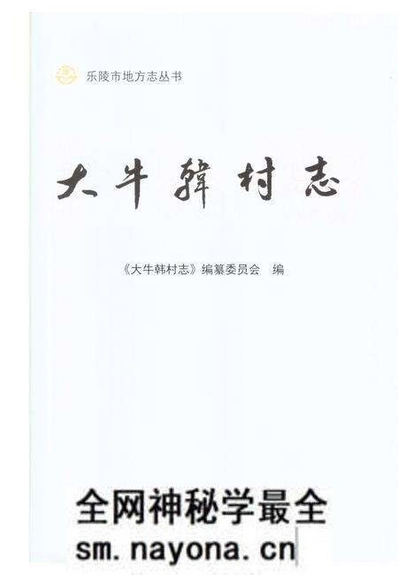 《大牛韩村志(乐陵)》.pdf电子版_山东省志预览图1 《大牛韩村志(乐陵)》.pdf电子版_山东省志预览图1