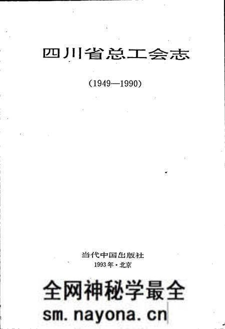 《四川省总工会志》.pdf电子版_四川省志预览图1