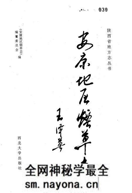 《安康地区烟草志》.pdf电子版_陕西省志预览图1 《安康地区烟草志》.pdf电子版_陕西省志预览图1
