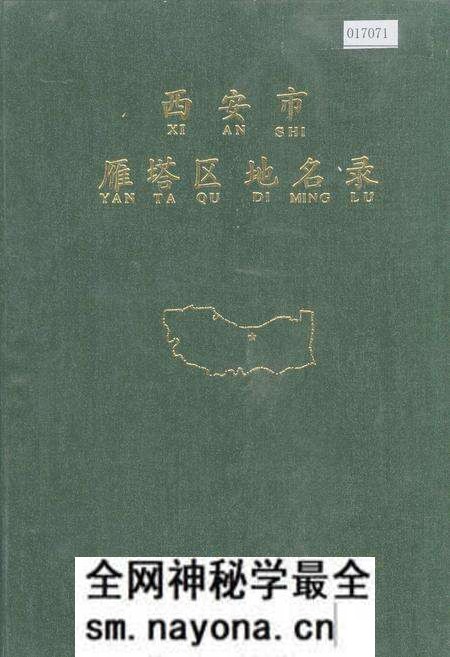 《西安市雁塔区地名录》.pdf电子版_陕西省志预览图 《西安市雁塔区地名录》.pdf电子版_陕西省志预览图