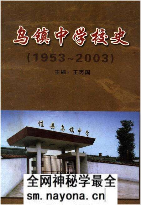 《乌镇中学校史 1953-2003》.pdf电子版_陕西省志预览图 《乌镇中学校史 1953-2003》.pdf电子版_陕西省志预览图