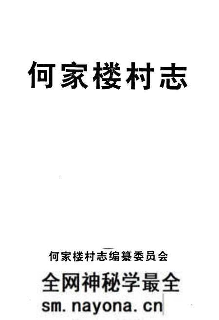《《何家楼村志》》.pdf电子版_山东省志预览图1 《《何家楼村志》》.pdf电子版_山东省志预览图1
