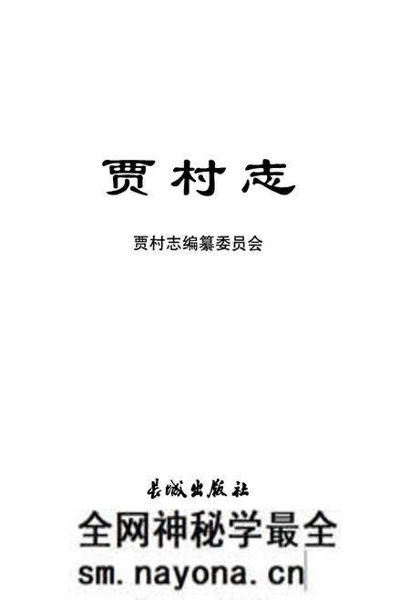 《《贾村志》》.pdf电子版_山西省志预览图1