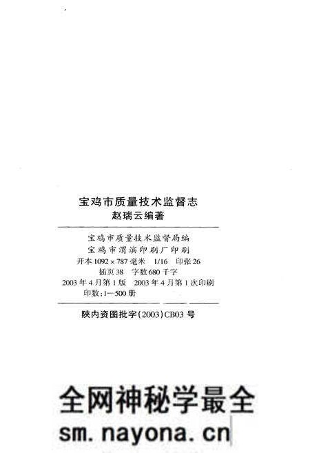 《宝鸡市质量技术监督志》.pdf电子版_陕西省志预览图2