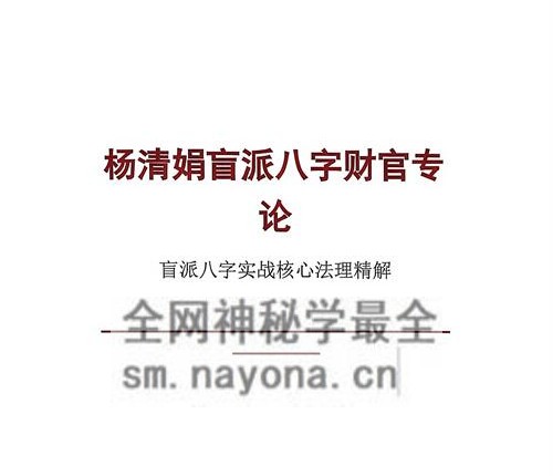 E432杨清娟《盲派八字财官专论》 盲派八字实战宝典PDF电子版358页