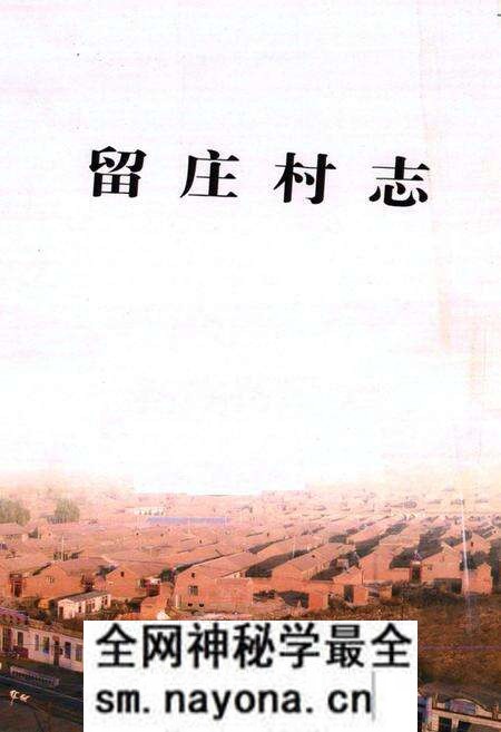 《留庄村志》.pdf电子版_山西省志预览图1 《留庄村志》.pdf电子版_山西省志预览图1