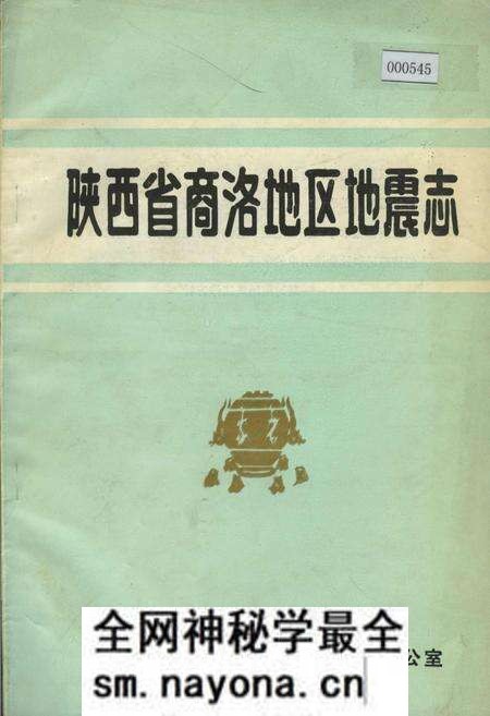 《陕西省商洛地区地震志》.pdf电子版_陕西省志预览图