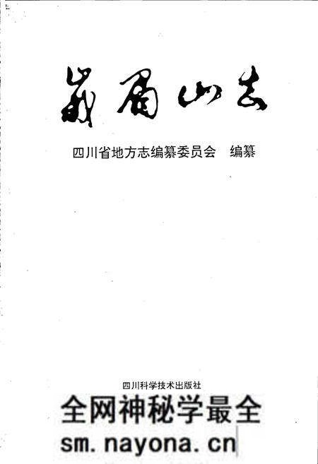 《峨眉山志》.pdf电子版_四川省志预览图1 《峨眉山志》.pdf电子版_四川省志预览图1