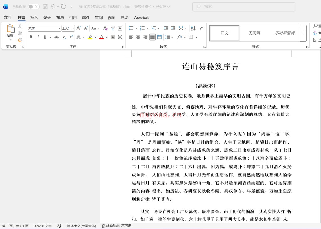 连山易秘笈高级本（完整版）doc