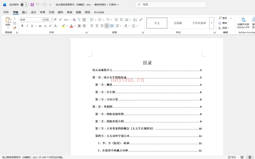 连山易秘笈高级本（完整版）doc