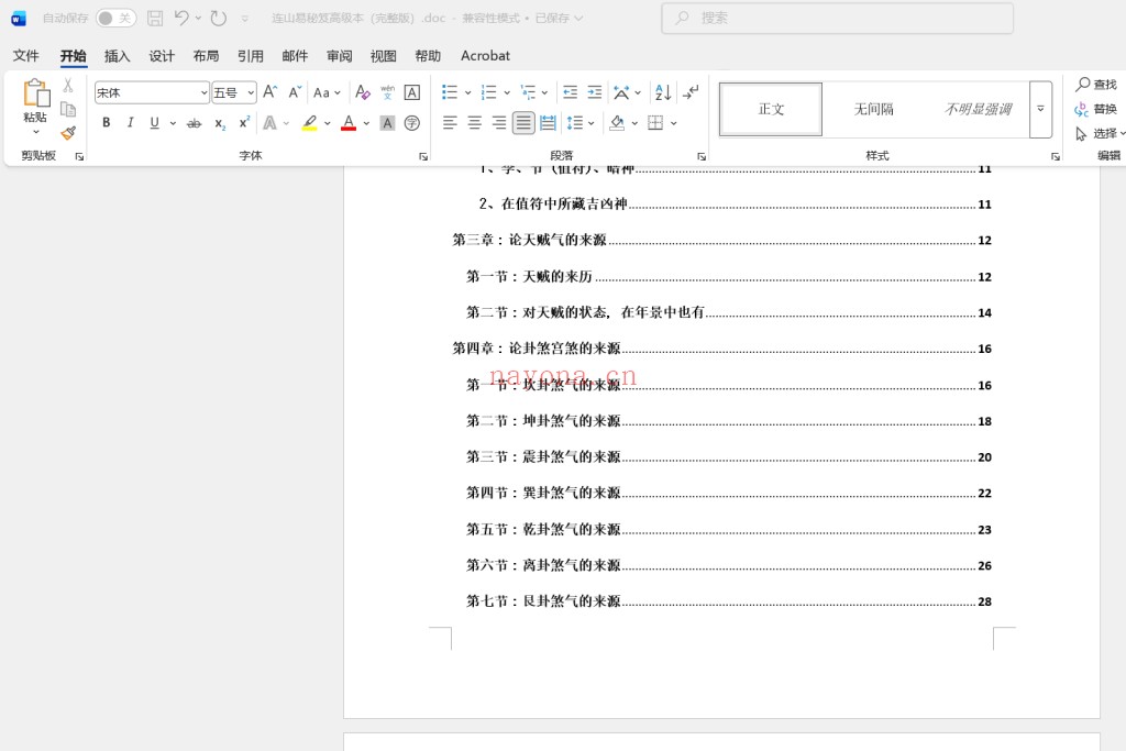 连山易秘笈高级本（完整版）doc