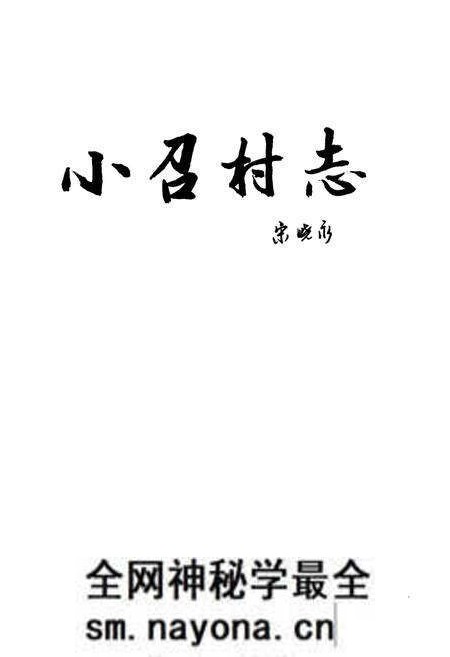 《《小召村志》》.pdf电子版_山西省志预览图1 《《小召村志》》.pdf电子版_山西省志预览图1