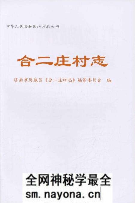 《合二庄村志》.pdf电子版_山东省志预览图1 《合二庄村志》.pdf电子版_山东省志预览图1