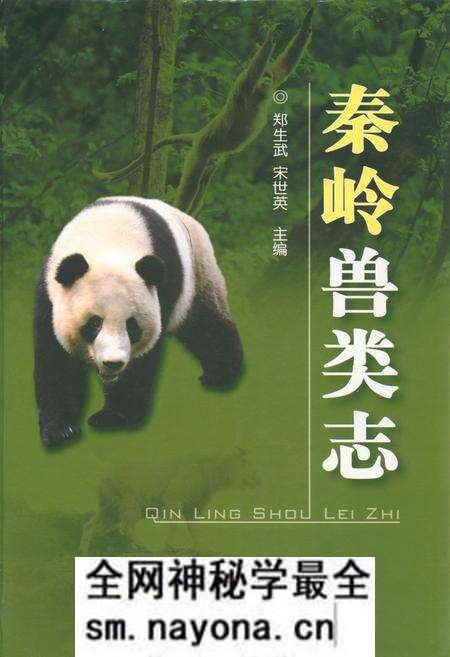 《秦岭兽类志》.pdf电子版_陕西省志预览图 《秦岭兽类志》.pdf电子版_陕西省志预览图