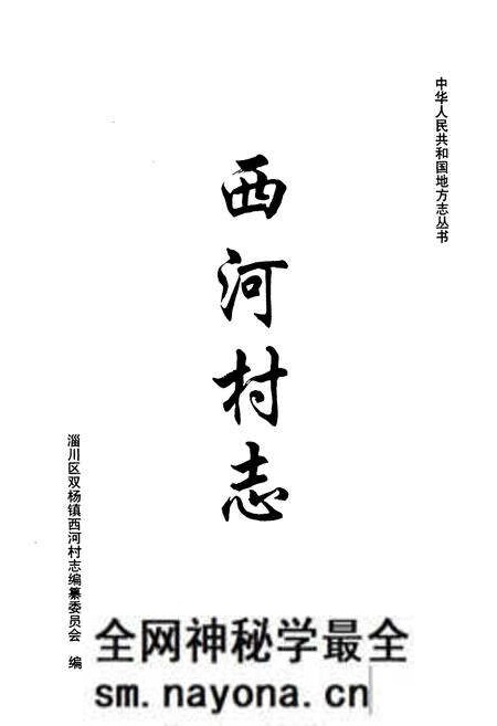 《西河村志》.pdf电子版_山东省志预览图1