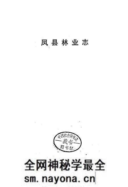 《凤县林业志》.pdf电子版_陕西省志预览图1 《凤县林业志》.pdf电子版_陕西省志预览图1