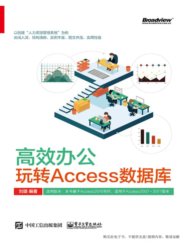 《高效办公:玩转Access数据库》刘璐【文字版_PDF电子书_】 《高效办公:玩转Access数据库》封面图片