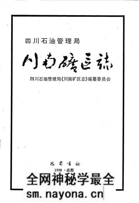 《四川省石油管理局川南矿区志》.pdf电子版_四川省志预览图1 《四川省石油管理局川南矿区志》.pdf电子版_四川省志预览图1