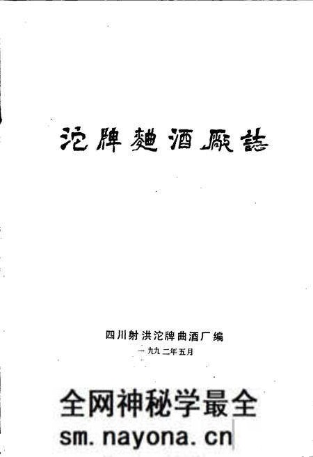 《沱牌曲酒厂志》.pdf电子版_四川省志预览图1 《沱牌曲酒厂志》.pdf电子版_四川省志预览图1