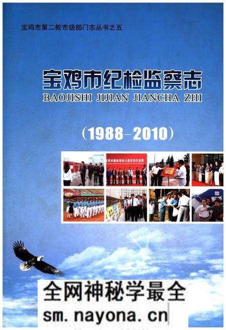 《宝鸡市纪检监察志 1988-2010》.pdf电子版_陕西省志预览图 《宝鸡市纪检监察志 1988-2010》.pdf电子版_陕西省志预览图