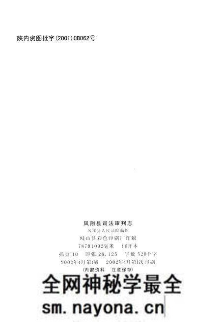 《凤翔县司法审判志》.pdf电子版_陕西省志预览图2