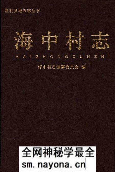 《海中村志》.pdf电子版_山东省志预览图 《海中村志》.pdf电子版_山东省志预览图