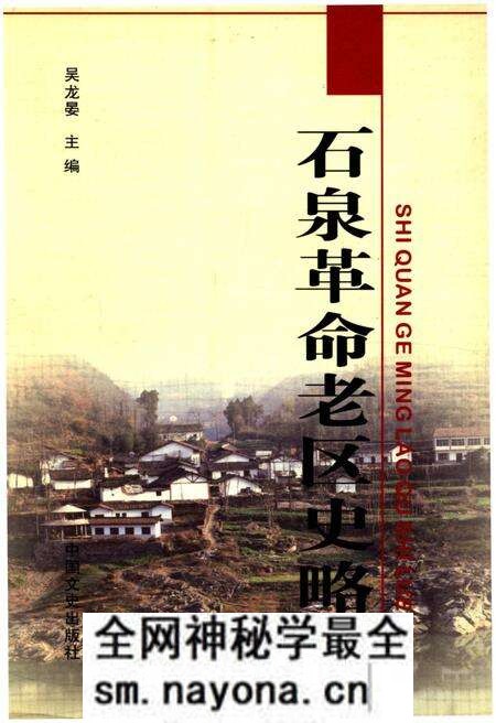 《石泉革命老区志略》.pdf电子版_陕西省志预览图 《石泉革命老区志略》.pdf电子版_陕西省志预览图