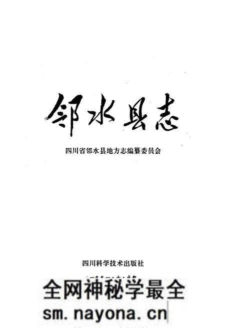 《邻水县志》.pdf电子版_四川省志预览图1