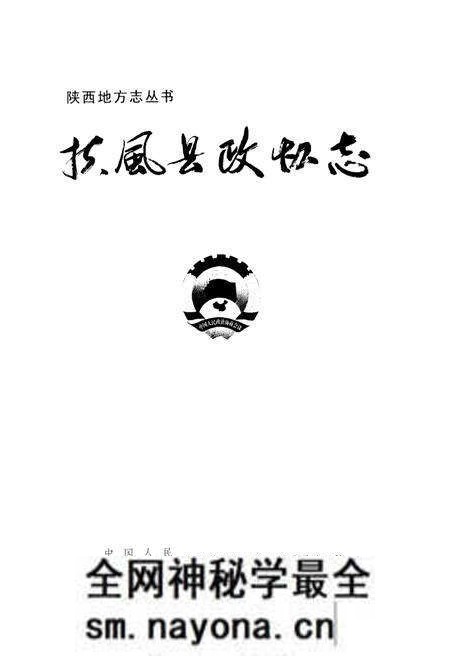《扶风县政协志》.pdf电子版_陕西省志预览图1 《扶风县政协志》.pdf电子版_陕西省志预览图1