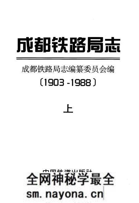 《成都铁路局志 上》.pdf电子版_四川省志预览图1