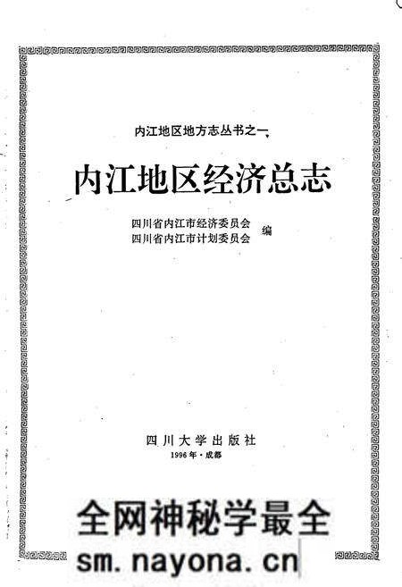《内江地区经济总志》.pdf电子版_四川省志预览图1
