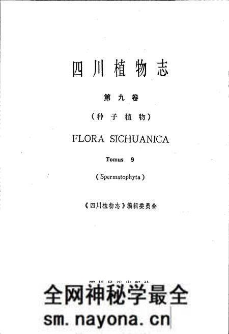 《四川植物志 第九卷》.pdf电子版_四川省志预览图1 《四川植物志 第九卷》.pdf电子版_四川省志预览图1