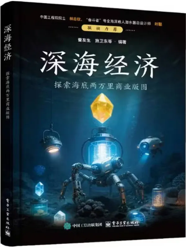 《深海经济:探索海底两万里商业版图》曹友生【文字版_PDF电子书_】 《深海经济:探索海底两万里商业版图》封面图片