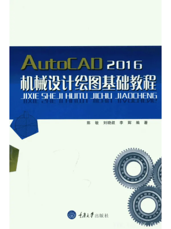《AutoCAD2016机械设计绘图基础教程》封面图片