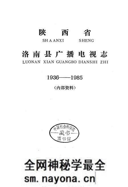 《洛南县广播电视志》.pdf电子版_陕西省志预览图1 《洛南县广播电视志》.pdf电子版_陕西省志预览图1