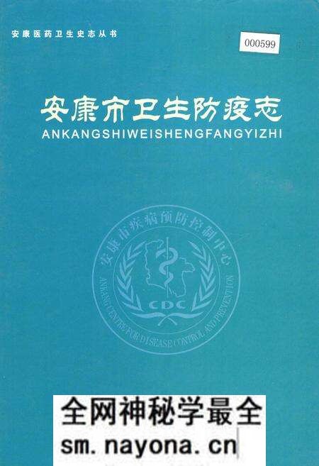 《安康市卫生防疫志》.pdf电子版_陕西省志预览图 《安康市卫生防疫志》.pdf电子版_陕西省志预览图