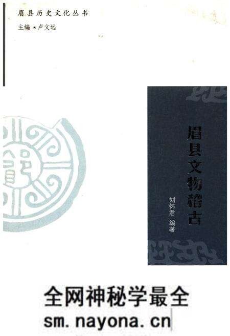 《眉县历史文化丛书 眉县文物稽古》.pdf电子版_陕西省志预览图 《眉县历史文化丛书 眉县文物稽古》.pdf电子版_陕西省志预览图
