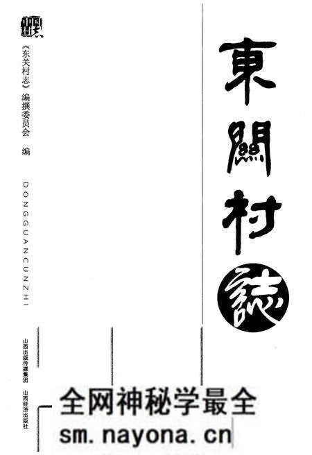 《东关村志》.pdf电子版_山西省志预览图1