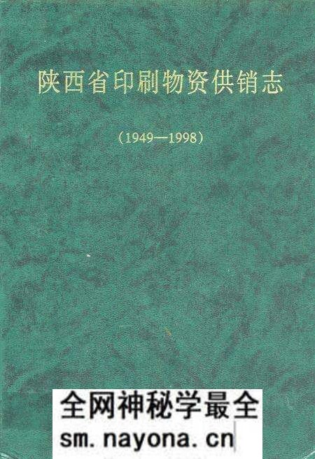 《陕西省印刷物资供销志(1949-1998)》.pdf电子版_陕西省志预览图 《陕西省印刷物资供销志(1949-1998)》.pdf电子版_陕西省志预览图