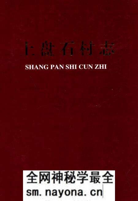 《上盘石村志》.pdf电子版_山西省志预览图 《上盘石村志》.pdf电子版_山西省志预览图