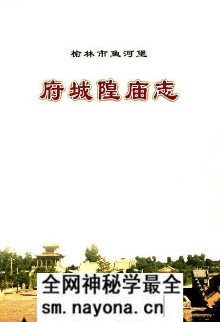 《府城隍庙志》.pdf电子版_陕西省志预览图1