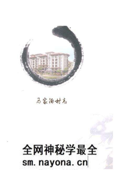 《马家泊村志》.pdf电子版_山东省志预览图1 《马家泊村志》.pdf电子版_山东省志预览图1
