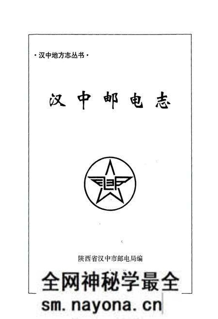 《汉中邮电志》.pdf电子版_陕西省志预览图1 《汉中邮电志》.pdf电子版_陕西省志预览图1
