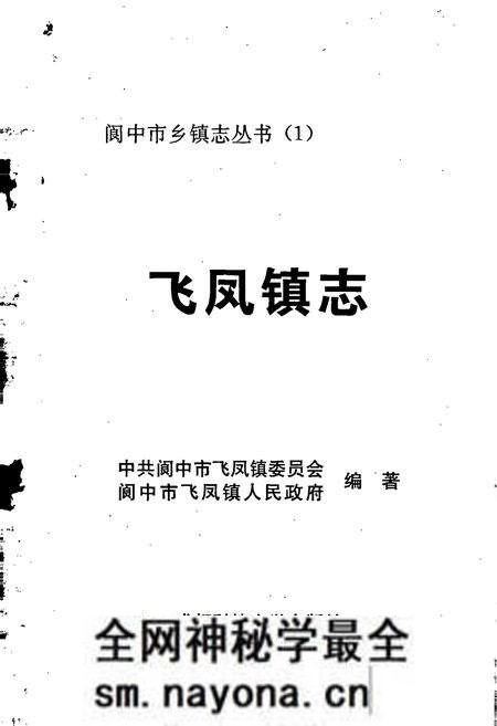 《飞凤镇志》.pdf电子版_四川省志预览图1 《飞凤镇志》.pdf电子版_四川省志预览图1