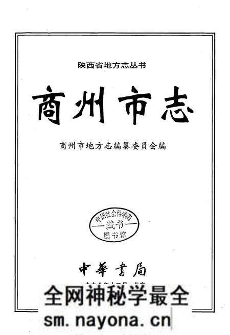 《商州市志》.pdf电子版_陕西省志预览图1 《商州市志》.pdf电子版_陕西省志预览图1