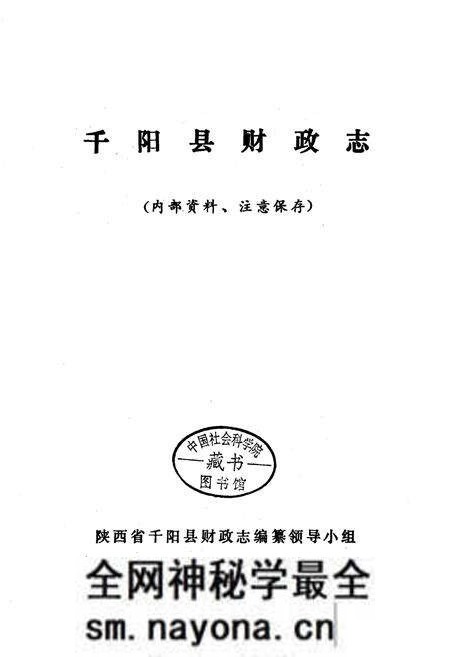 《千阳县财政志》.pdf电子版_陕西省志预览图1 《千阳县财政志》.pdf电子版_陕西省志预览图1