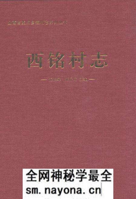 《西铭村志》.pdf电子版_山西省志预览图